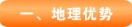 森鑫源地理优势
