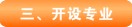开设专业
